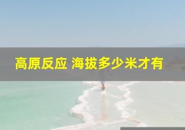 高原反应 海拔多少米才有